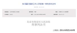 LABO:收受好处费1077668元，字节跳动一员工获刑一年八个月_Cremation Coin