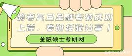 ABA:跨考复旦金融专硕成功上岸，考研经验分享！_Sabai Ecoverse