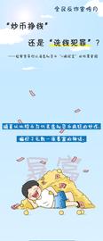 :反诈进行时｜“炒币挣钱”还是“犯罪”？——检察官带你认清虚拟货币“U换现金”的犯罪套路_