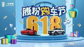 OMI:一汽奔腾首届618腾粉购车节火爆来袭_YOM