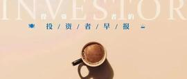 JCB:中办印发《领导干部配偶、子女及其配偶经商办企业管理规定》；融捷股份：参股企业与比亚迪签订碳酸锂供货合作协议｜投资者早报_SDT