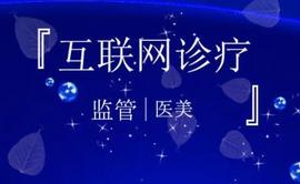 :互联网医美诊疗监管 让求美有迹可循_