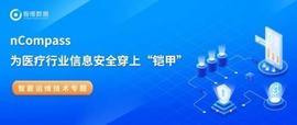 DNS:nCompass为医疗行业信息安全穿上“铠甲”_DNS币