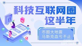 加密货币:科技互联网圈这半年：币圈大地震 马斯克血亏不止_马斯克币叫什么