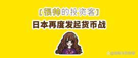 ION:日本再度发起货币战，中国应该如何应对？_BNBLION