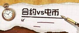 SDT:二本谈币：合约爆仓逼我去屯币，按这个套路，盈利几倍都想好了！_SDT
