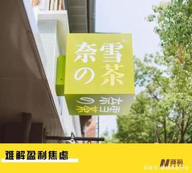 NFT:奈雪的业绩压力，写在“奈雪币”上_NFTB
