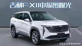SDD:速来看图猜车名！吉利FX11疑似申报图曝光，确认属于“星字辈”_USD