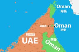 300:飞地里还有飞地:阿联酋和阿曼,为什么形成了如此复杂的国境线?_TATECEO币