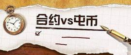ORD:币圈合约新手入门该了解什么？如何正确的操作？_JORDAN