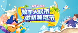 APP:青岛啤酒节13万张数字人民币消费券来了，每张100元！21日0时活动开启_NGT