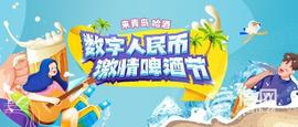 SIN:13万张数字人民币消费券来了 青岛啤酒节邀您参与_数字人民币与区块链