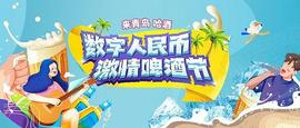 NGT:13万张数字人民币消费券来了 每张100元！邀您参与青岛国际啤酒节盛会_数字人民币千万别开通app