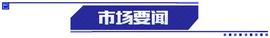 WEB3:A股盘前：正邦科技陷代养户断料风波；格林美连签两项战略合作协议_EFI