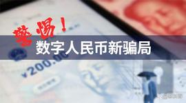 数字人:警惕，数字人民币新局来了！_数字人