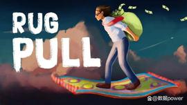 EFI:浅析最常见的虚拟币投资局——Rug Pull(拉地毯局)_USDC