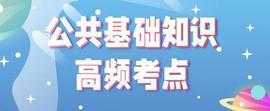 ARC:事业单位公共基础知识高频考点（一）_northstarchain