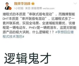 DHT:“口水战”再起！李想称PHEV是燃油车，魏牌CEO李瑞峰回怼：什么逻辑？_HELIOS价格