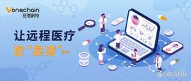 区块链:区块链入局，远程医疗这回“靠谱”了！_区块链