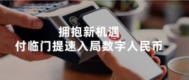数字人:银嘉付临门以“加速跑”迎数字人民币新机遇_数字人