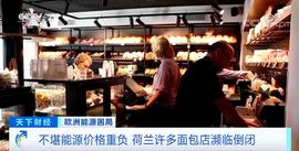JPEG:1个月电费近9万元、煤气费3万元……荷兰面包店，艰难求生_RED