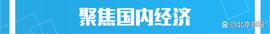 马斯克:美媒渲染“中国与北约在冰岛交锋”，大使回应……新增人民币贷款超9万亿；林志颖车祸细节_ETH