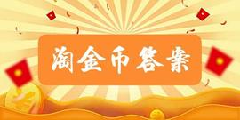 BILL:一款面包的全麦含量要达到多少，才能叫全麦面包？淘金币问答答案_Puzzle And Dragons X