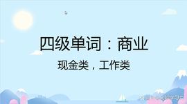 PEN:与“商业”相关的四级单词速记，现金类，工作类_Wall Street Decentral Token