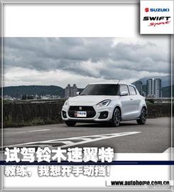 比特币:教练,我想开手动挡 试驾铃木速翼特_BTC