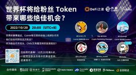 300:世界杯临近，粉丝代币还有哪些机会？｜DeFi之道直播回顾_300价格