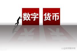 数字人:数字货币板块赚钱能力排名第1,主营数字人民币安全芯片，股票放量_数字货币违法行为