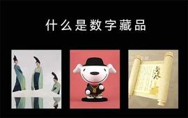 以太坊:中国的数字藏品和海外的NFT有什么不同？_ETH