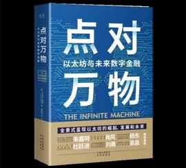 数字货币:读书｜《点对万物》：资深金融记者揭秘以太坊内幕_加密货币市场行情分析