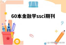 SSN:「干货分享」60本ssci收录的金融学方向期刊！_TER