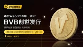 WEB3:BVB创世发行——币位Web3.0叙事的开篇之作_WEB