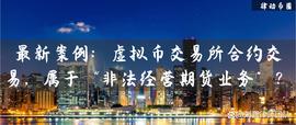 EXF:最新案例：虚拟币交易所合约交易，属于“非法经营期货业务”？_DIGI