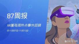 PLU:87周报：《仙剑》VR游戏将登陆PICO平台；苹果MR头显明年3月量产_IME