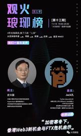 ILY:史兴国对谈Jack孔:加密寒冬下香港Web3新机会与FTX危机启示_KAMAX Vault (NFTX)