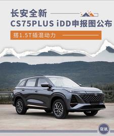 CHE:搭1.5T插混动力 长安CS75PLUS iDD申报图公布_Binance KRW