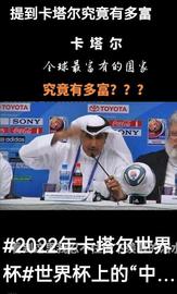 ICON:卡塔尔究竟有多富_CON