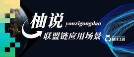 区块链:柚说联盟链应用｜联盟链在医疗物资SPD领域应用的探讨_SPD