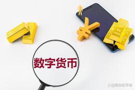 数字货币:数字货币是什么？和数字人民币什么关系，为什么要大力发展_数字人