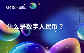 数字人:什么是数字人民币？它又有什么优势？_数字货币