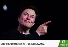 UMI:马斯克自称担心“被杀”，他到底得罪过哪些人？_加密货币怎么赚钱