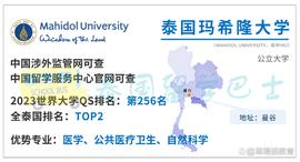 888:「泰国留学院校库」泰国玛希隆大学MU招生简章_888币值多少钱