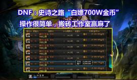 ING:DNF：12月史诗之路“白嫖700W金币”！操作很简单，工作室已行动_DonationChain