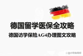 BITC:德国访学保险AG4图文申请攻略｜德国CC保险办理｜Care Concept保险_ITCO