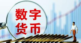 数字人:数字货币是啥意思？_数字人民币20元红包怎么支付不了