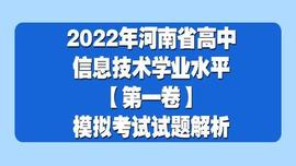 AND:2022年河南省高中信息技术学业水平考试模拟试题解析「第一卷」_ONS