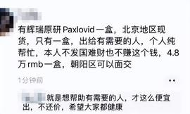 AXL:新冠仿制药被曝大量造假！原版药成奢侈品，一盒被炒到4.8万_INC